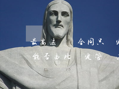 最高法：買賣合同只約定了簽訂地和送貨地的，能否由此確定管轄法院？